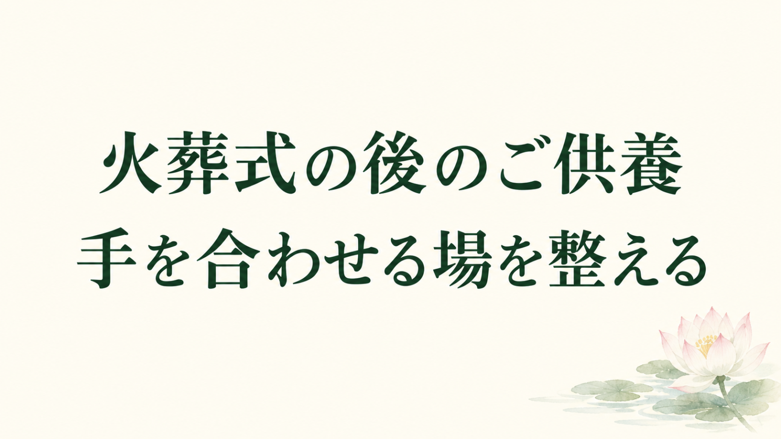 「火葬式の後のご供養 手を合わせる場を整える」の文字と淡い蓮のイラスト