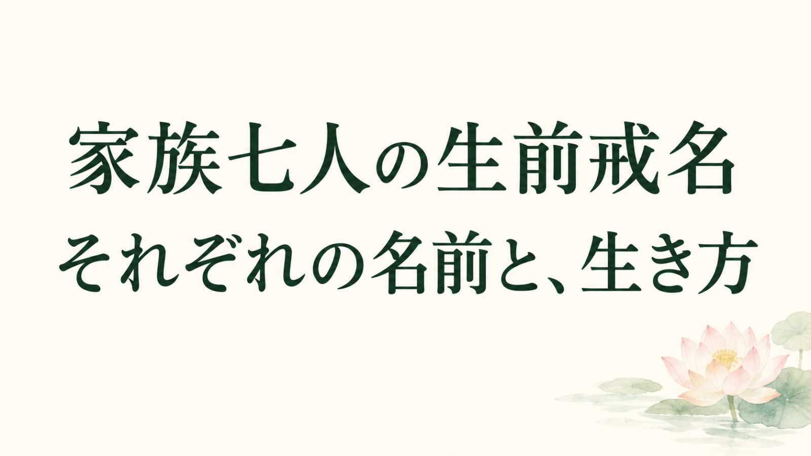 「家族七人の生前戒名 それぞれの名前と、生き方」の文字と淡い蓮のイラスト