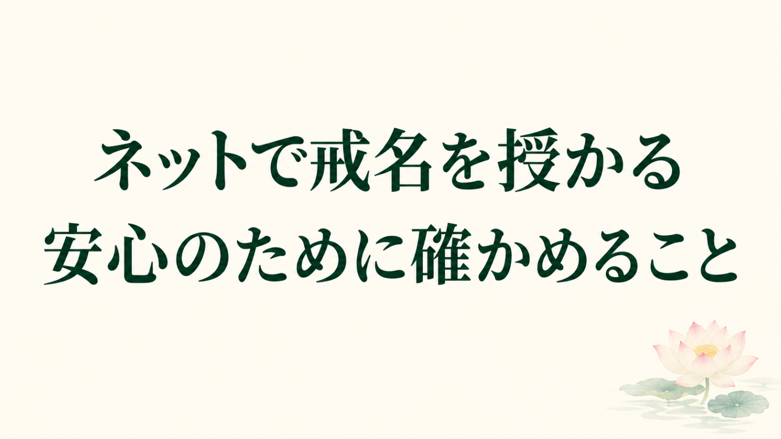 「ネットで戒名を授かる 安心のために確かめること」の文字と淡い蓮のイラスト