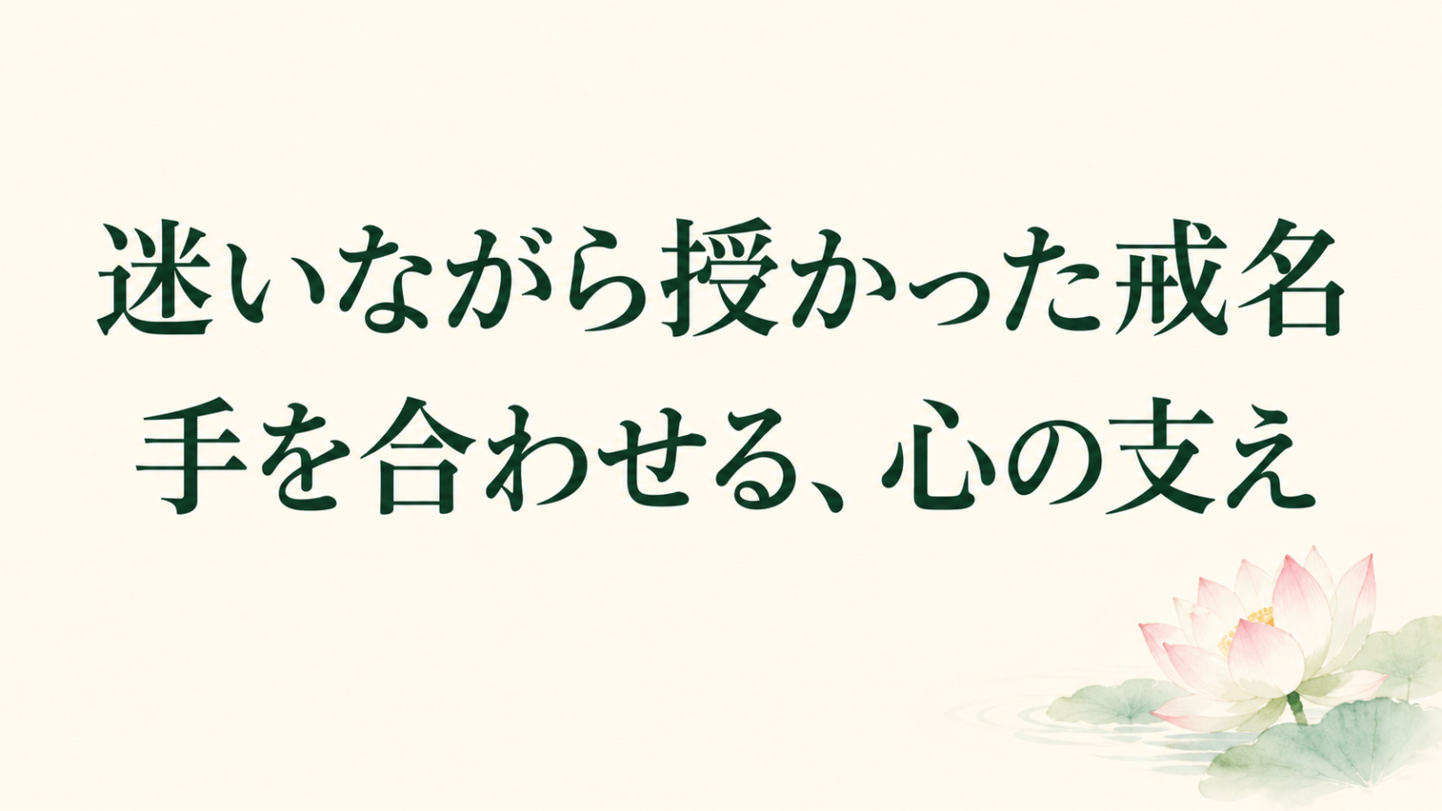 「迷いながら授かった戒名 手を合わせる、心の支え」の文字と淡い蓮のイラスト