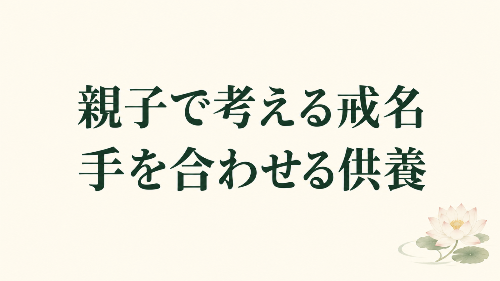 「親子で考える戒名 手を合わせる供養」の文字と小さな蓮のイラスト