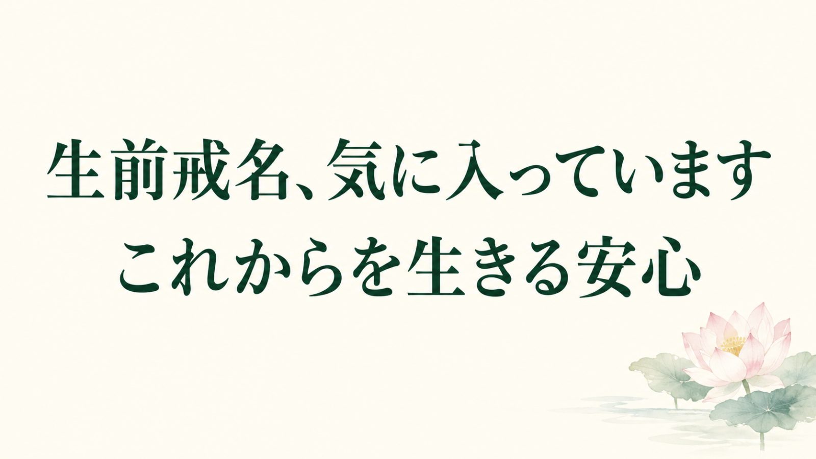 「生前戒名、気に入っています これからを生きる安心」の文字と淡い蓮のイラスト