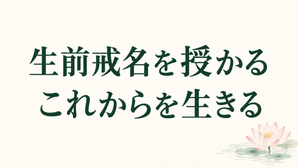 「生前戒名を授かる これからを生きる」の文字と淡い蓮のイラスト