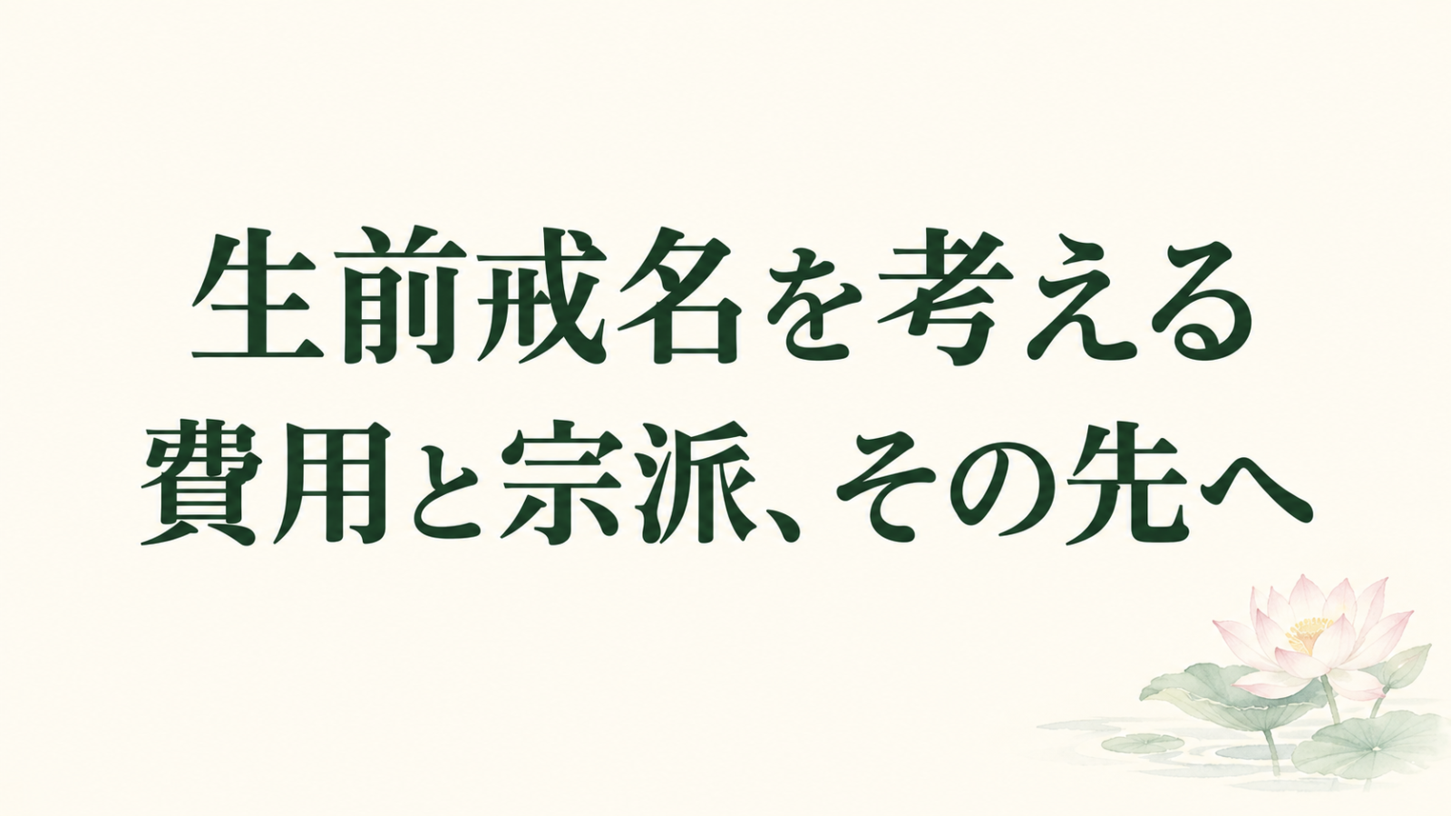 「生前戒名を考える 費用と宗派、その先へ」の文字と淡い蓮のイラスト