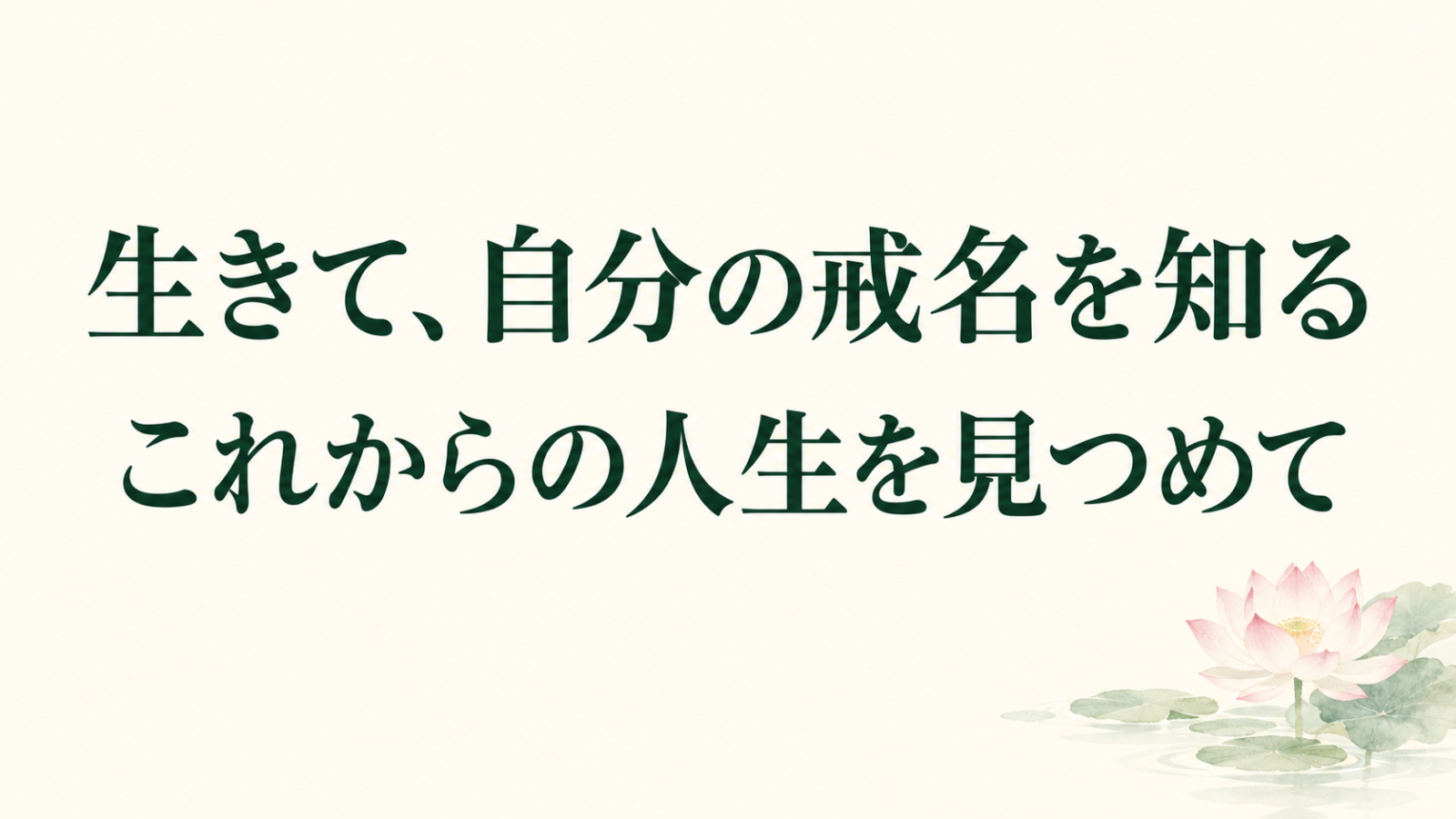 「生きて、自分の戒名を知る これからの人生を見つめて」の文字と淡い蓮のイラスト