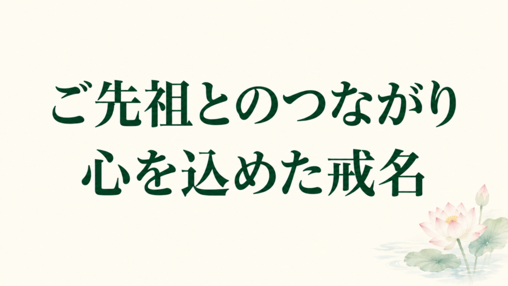 「ご先祖とのつながり 心を込めた戒名」の文字と淡い蓮のイラスト