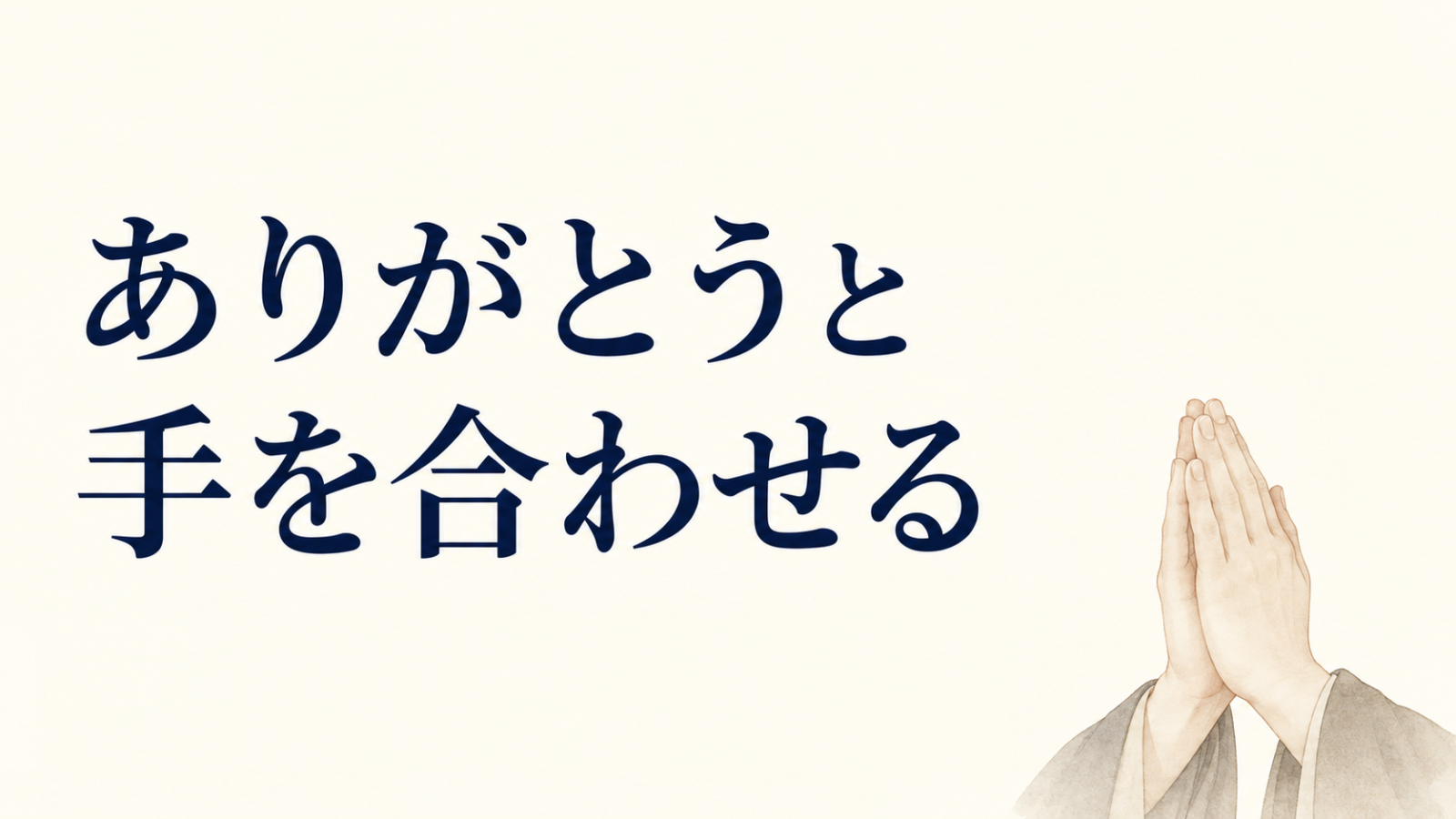 ありがとうと手を合わせる。合掌する手を添えた供養の案内画像