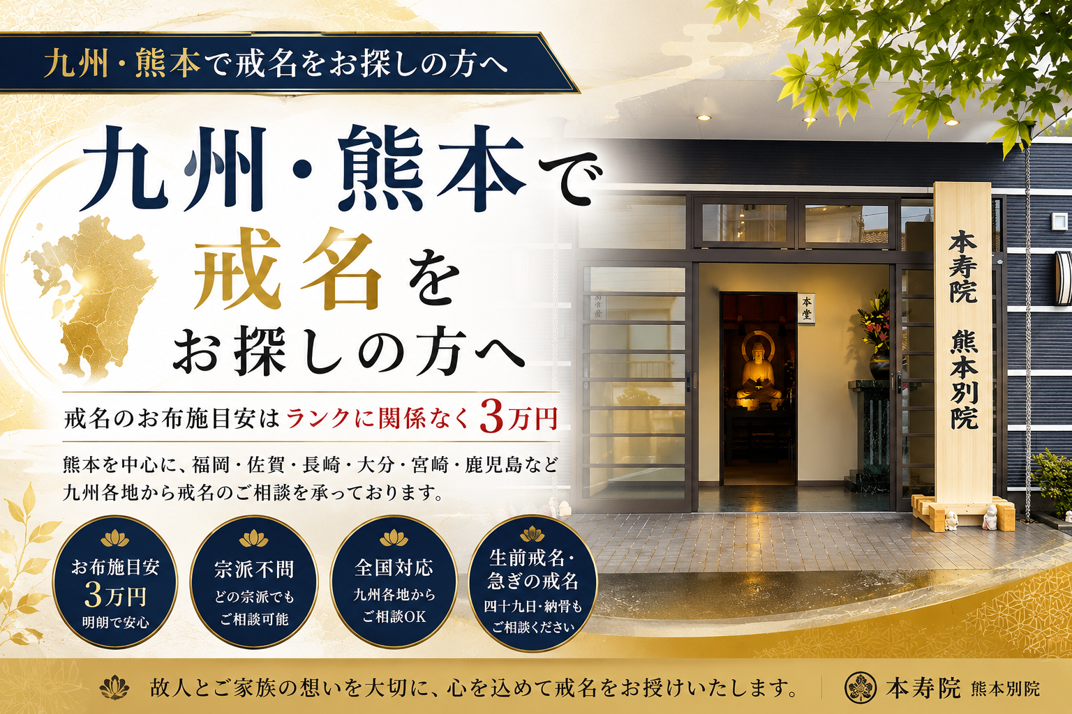 九州・熊本で戒名をお探しの方へ｜戒名のお布施目安3万円｜本寿院熊本別院