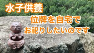 水子供養の位牌