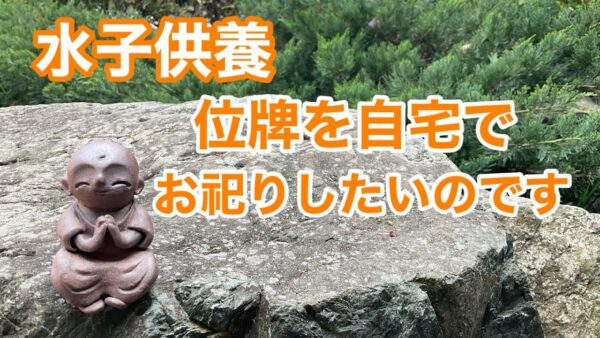 水子供養の位牌