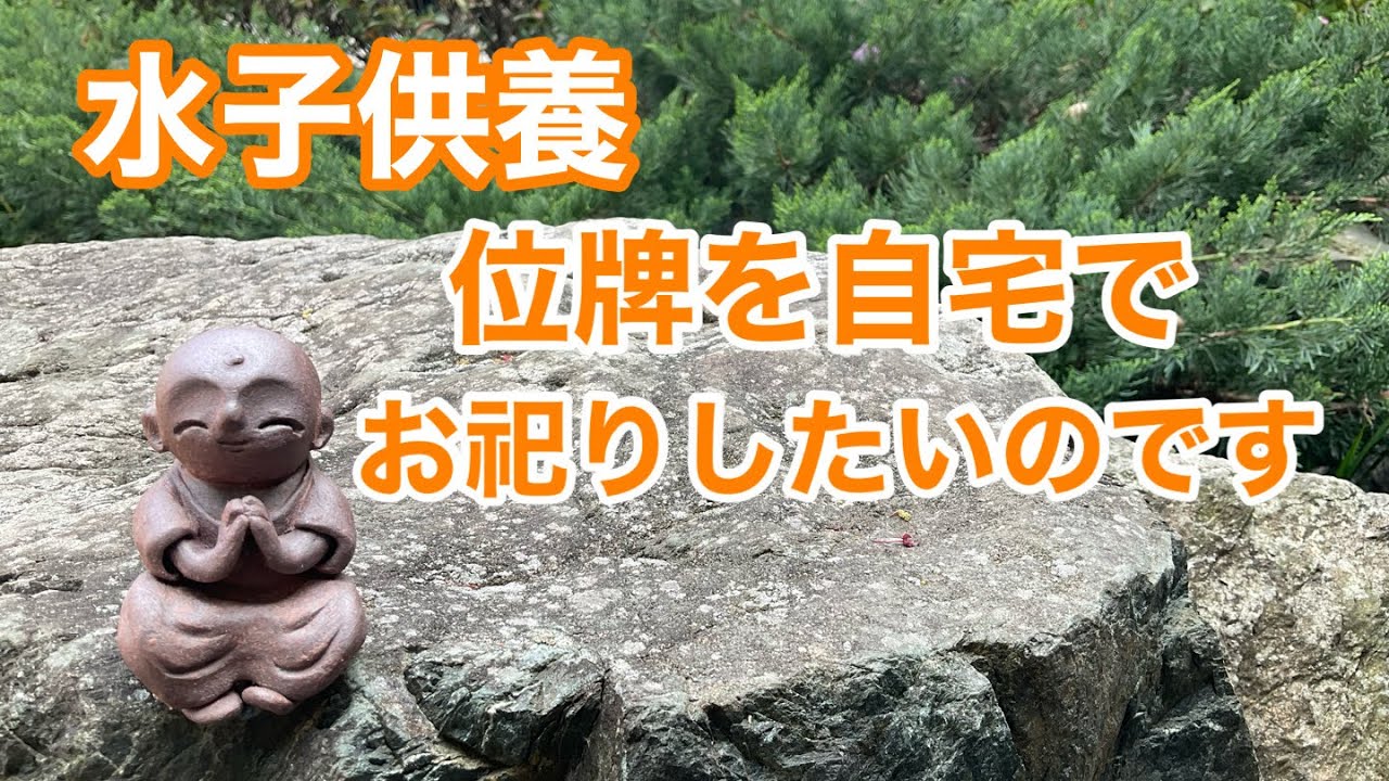水子供養の位牌