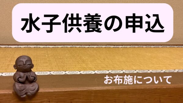 水子供養の申込