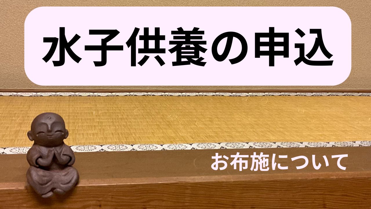 水子供養の申込