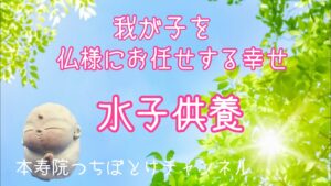 水子供養