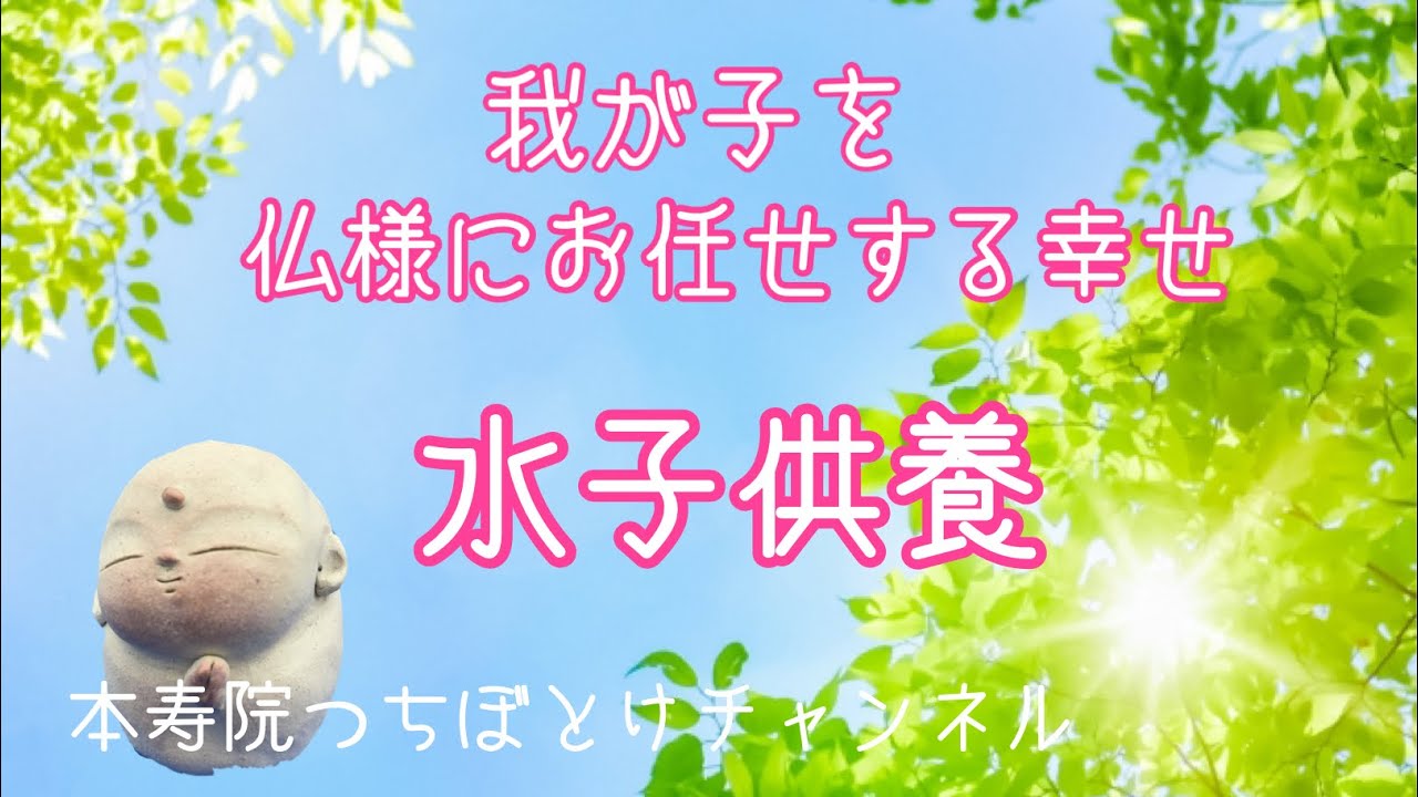 水子供養