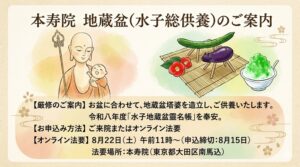 令和8年地蔵盆（水子総供養）