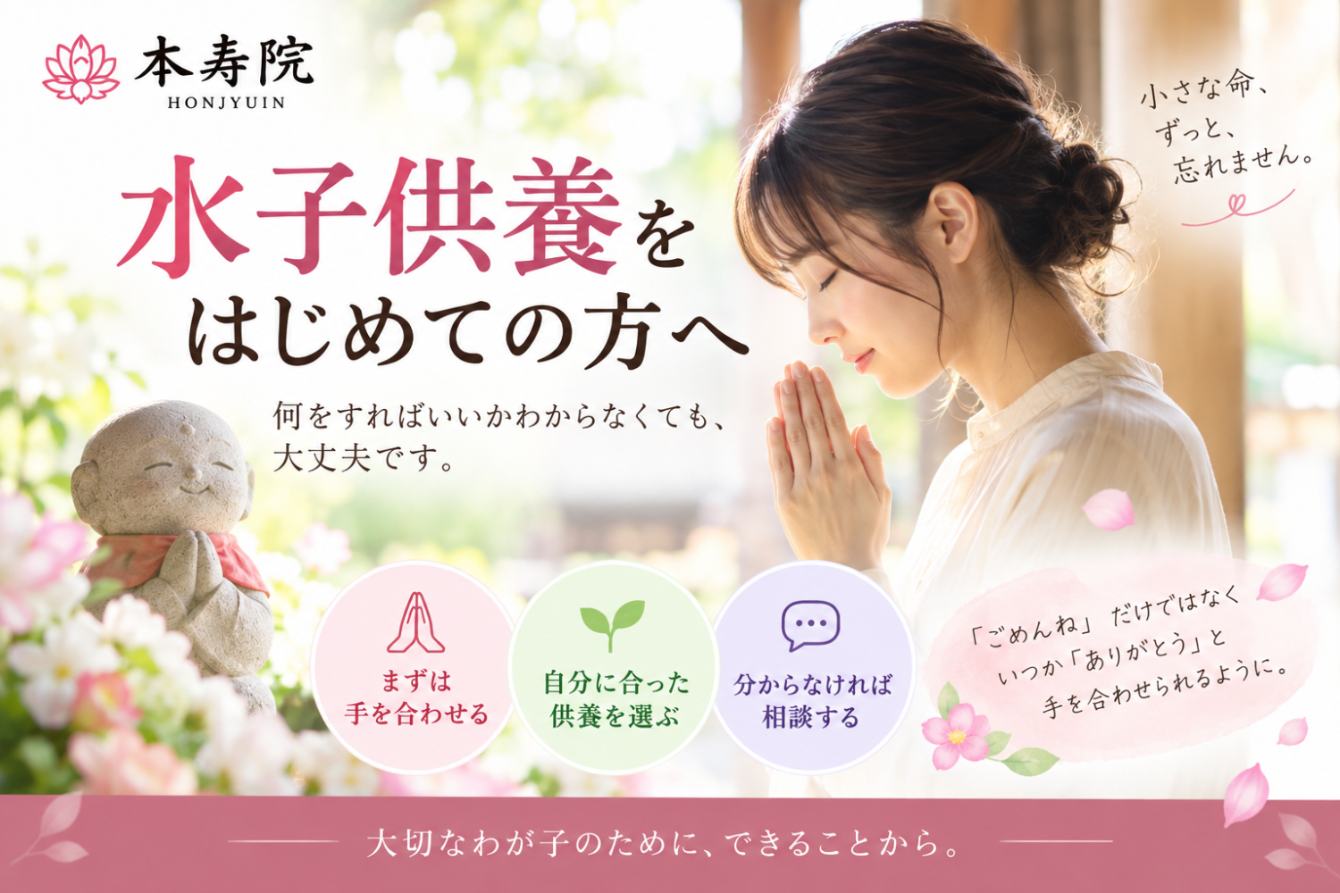 水子供養がはじめての方へ｜東京・本寿院の水子供養