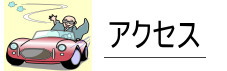 交通アクセス
