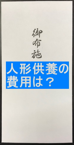 人形供養に費用は