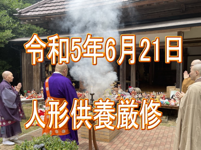 人形供養