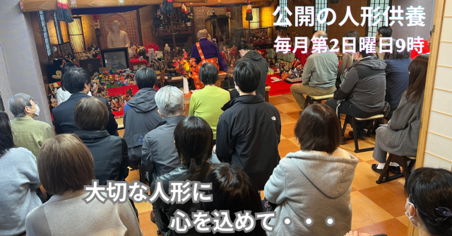 公開の人形供養