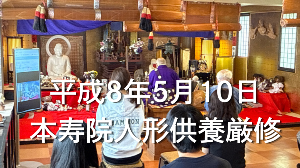 本寿院人形供養