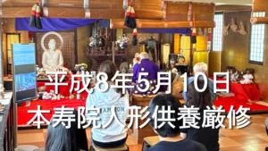 本寿院人形供養