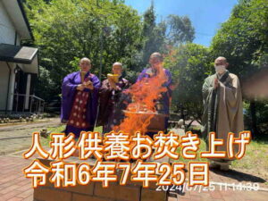 令和6年お焚き上げ法要
