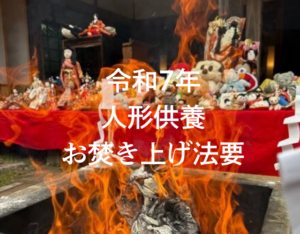 令和7年人形供養お焚き上げ法要