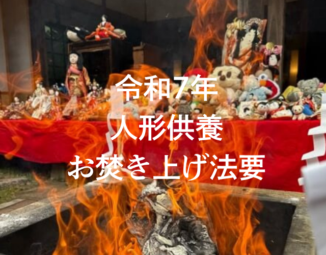 令和7年人形供養お焚き上げ法要
