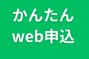 かんたんＷＥＢ人形供養申込