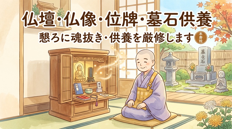 仏壇・仏像・位牌・墓石等のご供養（魂抜き・閉眼供養）
