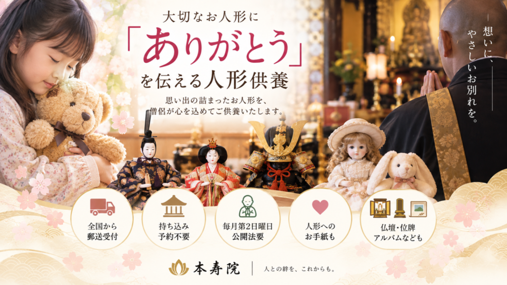 本寿院の人形供養｜雛人形・五月人形・ぬいぐるみを僧侶が読経供養