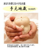 手許地蔵