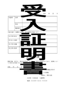 受入証明書