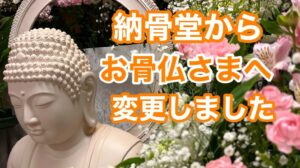 お骨仏へ改葬