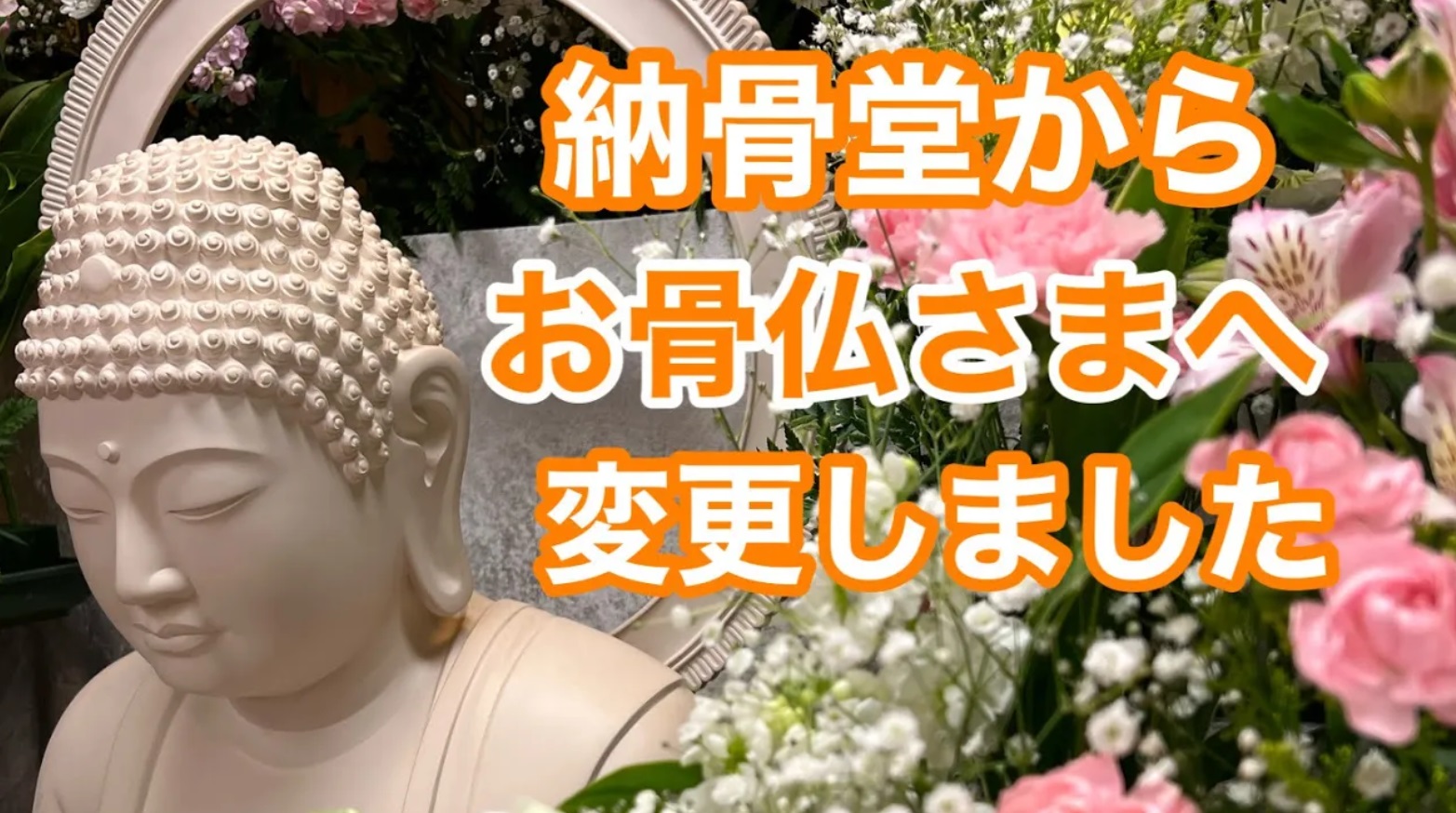 お骨仏へ改葬