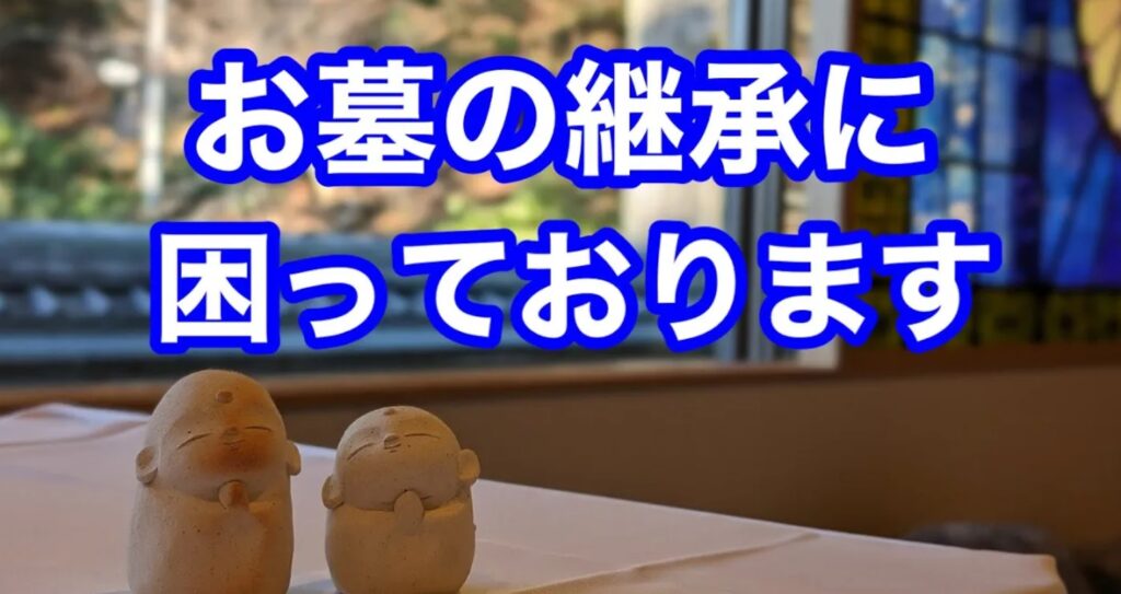 お墓の継承