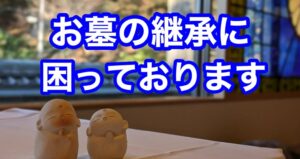 お墓の継承