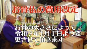 お骨仏料金改定
