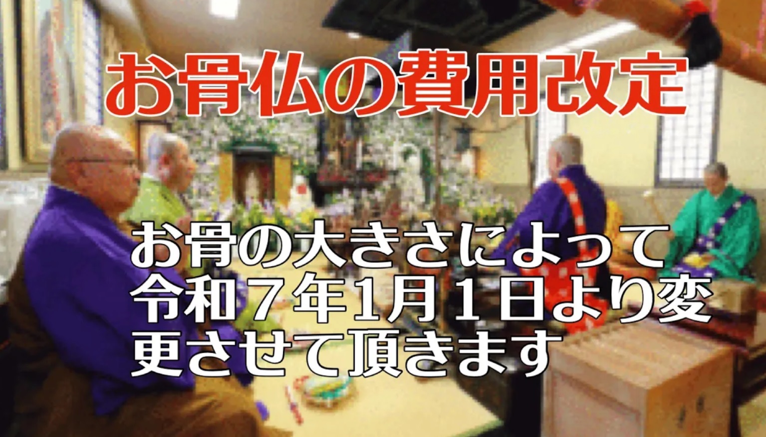 お骨仏料金改定