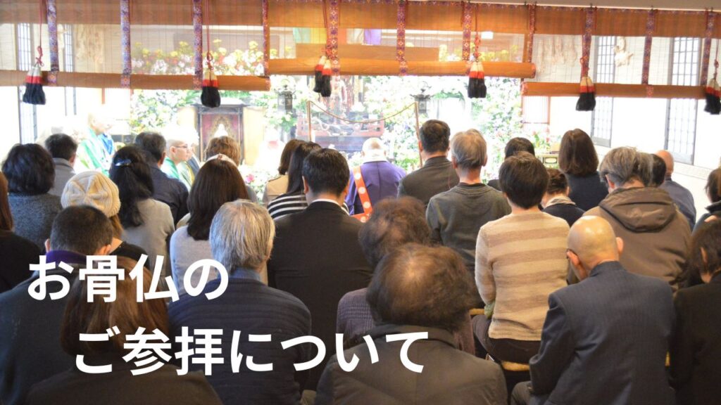お骨仏の参拝