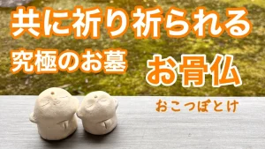 納骨