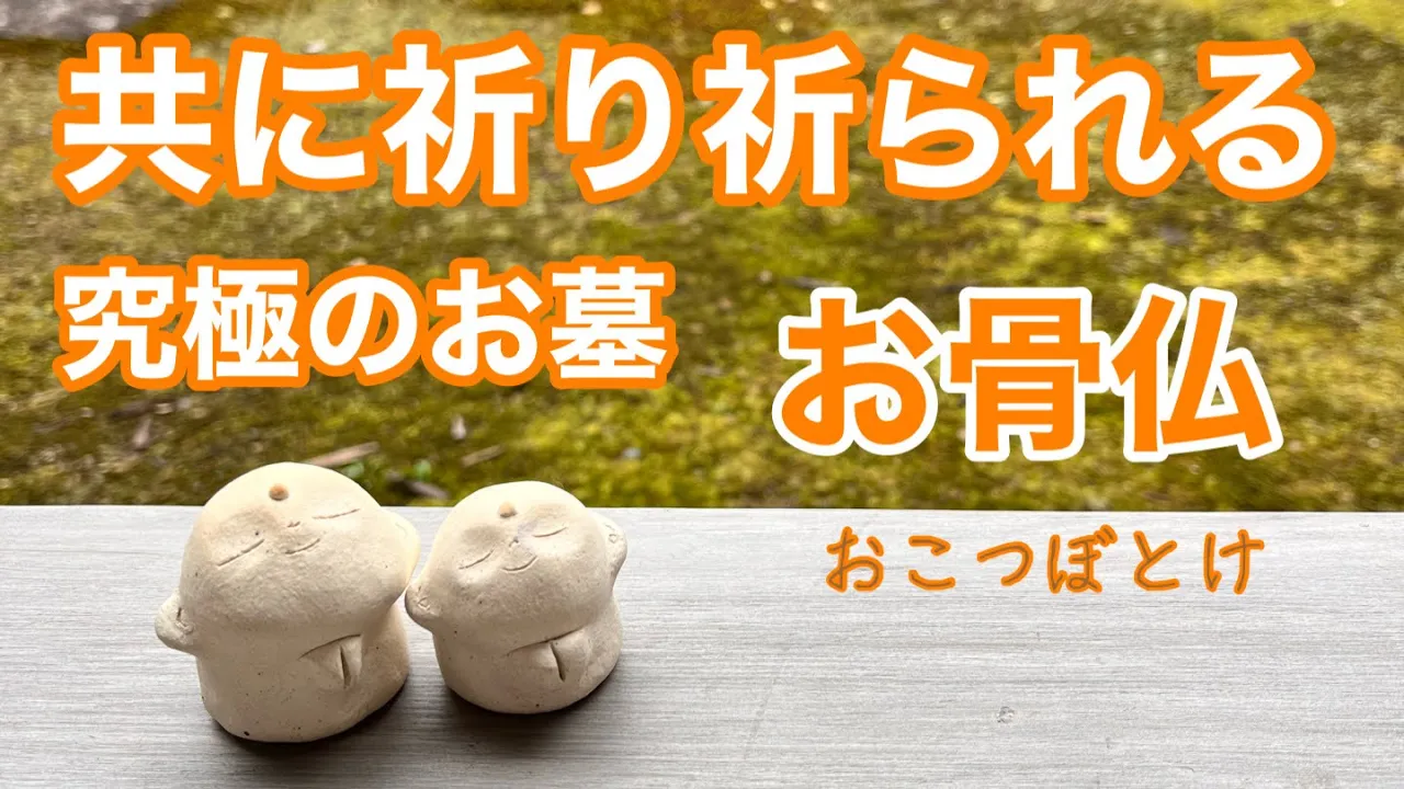 納骨