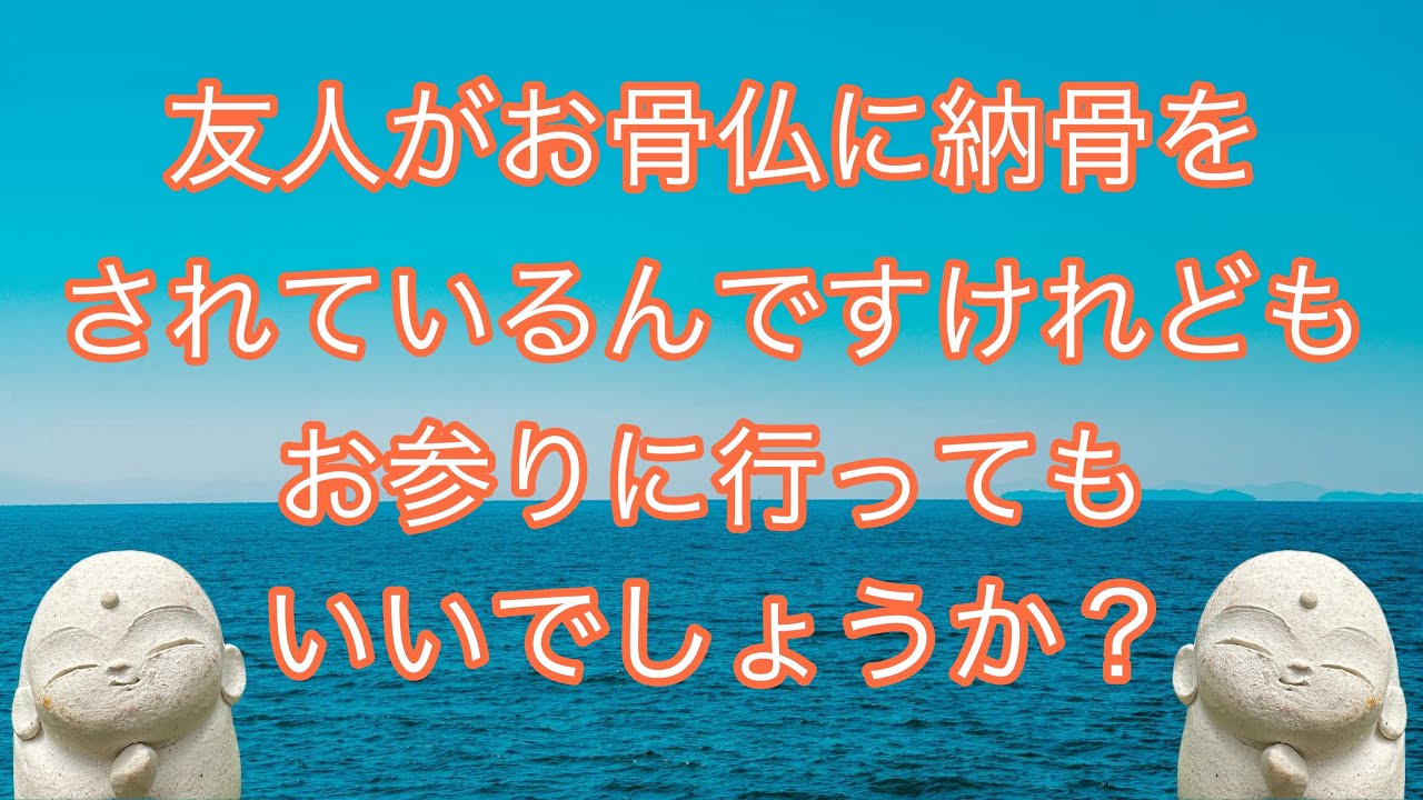 友人がお骨仏に納骨をされてるんですけれどもお参りに行ってもいいでしょうか