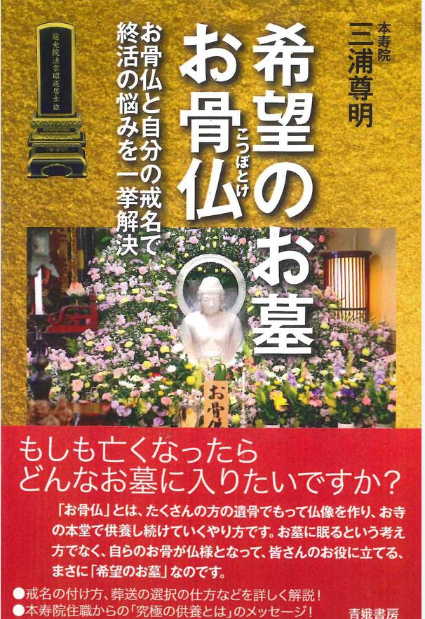 お骨仏「希望のお墓」