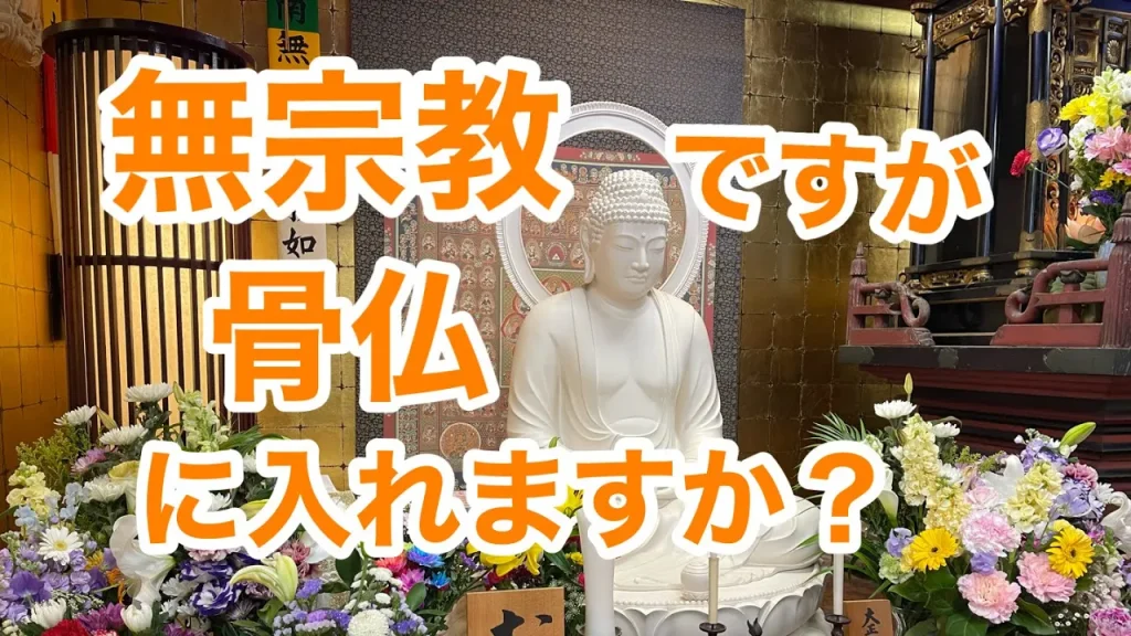 納骨