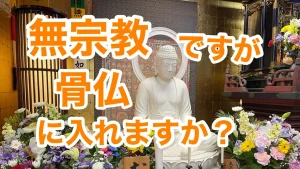 納骨