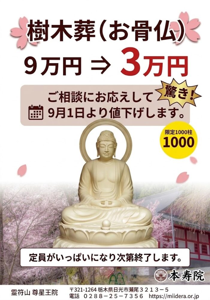 お骨仏値下げします