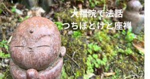 大福院で法話